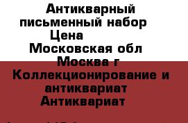 Антикварный письменный набор. › Цена ­ 4 000 - Московская обл., Москва г. Коллекционирование и антиквариат » Антиквариат   